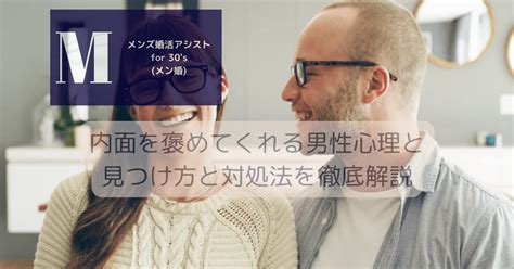 内面 褒める 男性心理|内面を褒めてくれる男性心理と見つけ方と対処法を徹底解説 – メ。